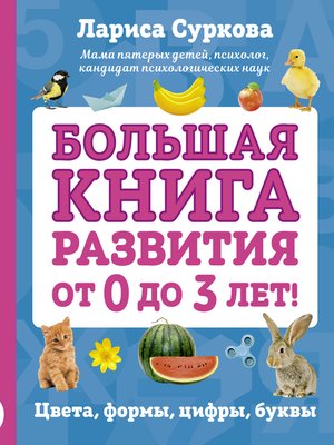 cover image of Большая книга развития от 0 до 3 лет! Цвета, формы, цифры, буквы